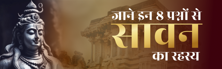 इन 8 सवालों में पाएं सावन के सभी जवाब!